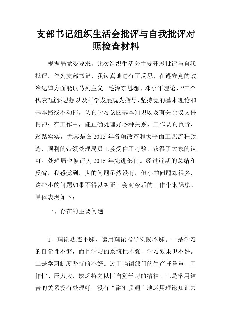 支部书记组织生活会批评与自我批评对照检查材料