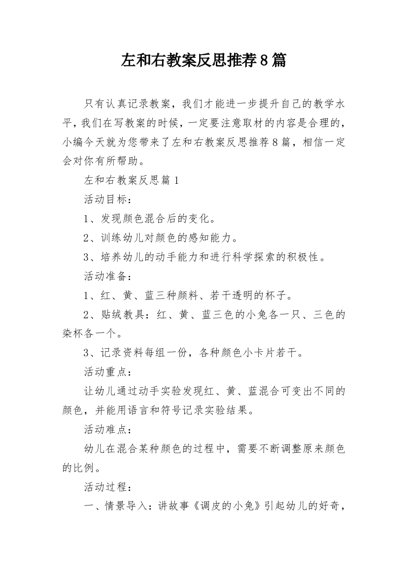 左和右教案反思推荐8篇