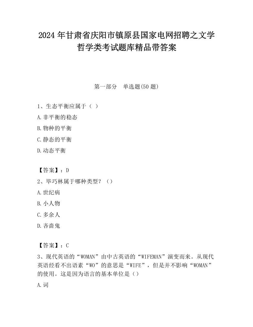 2024年甘肃省庆阳市镇原县国家电网招聘之文学哲学类考试题库精品带答案