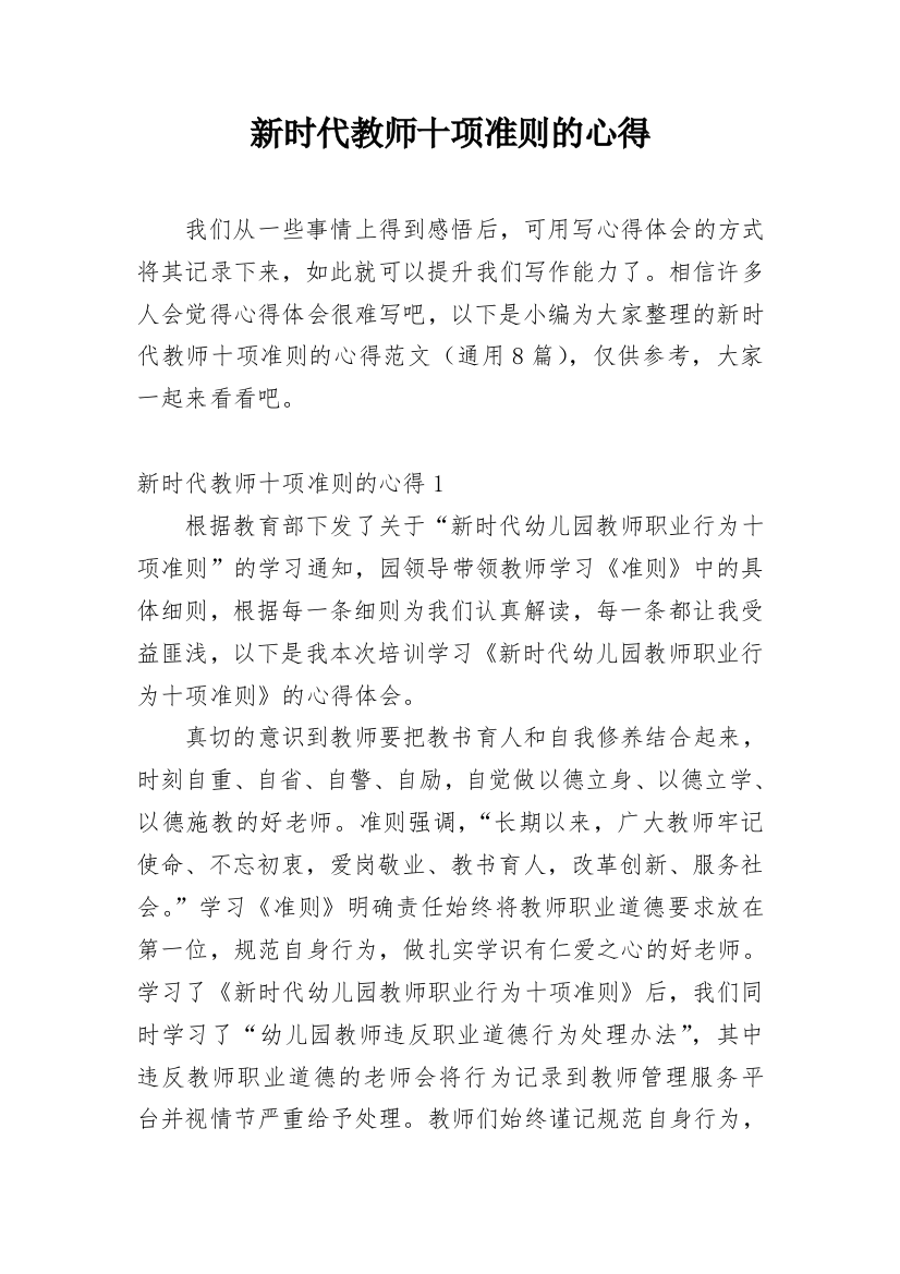 新时代教师十项准则的心得_1