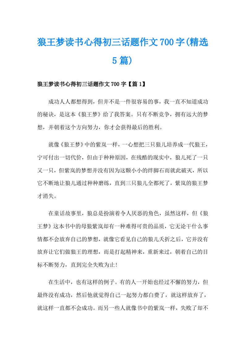 狼王梦读书心得初三话题作文700字(精选5篇)