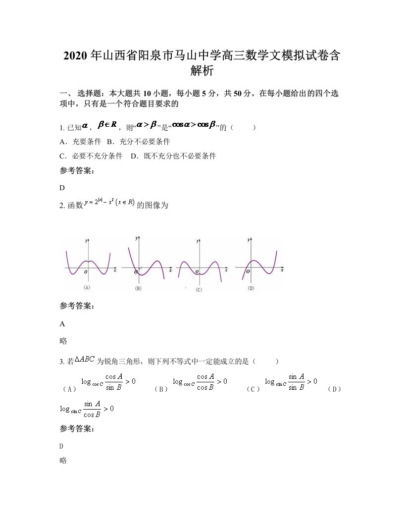 2020年山西省阳泉市马山中学高三数学文模拟试卷含解析