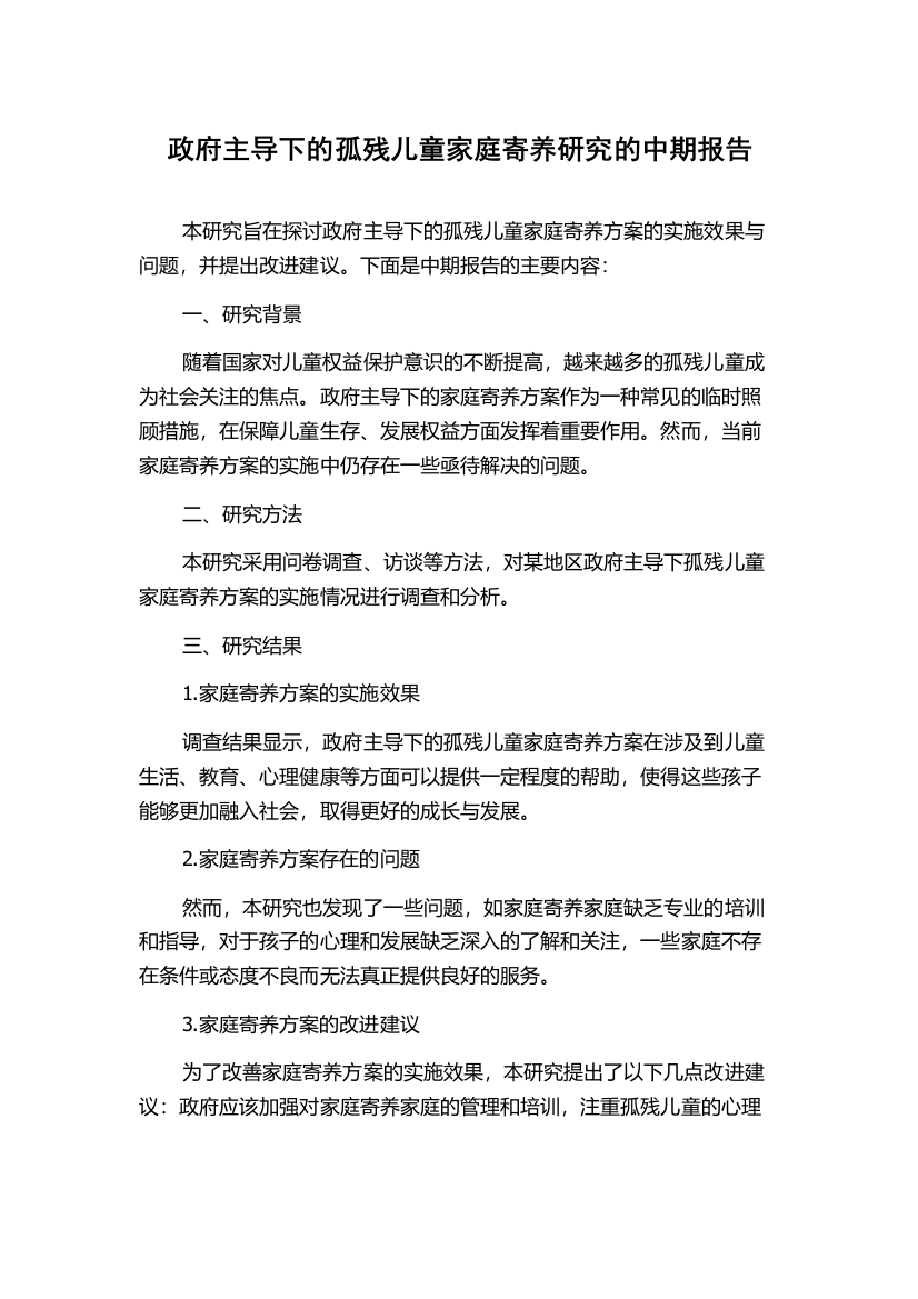 政府主导下的孤残儿童家庭寄养研究的中期报告