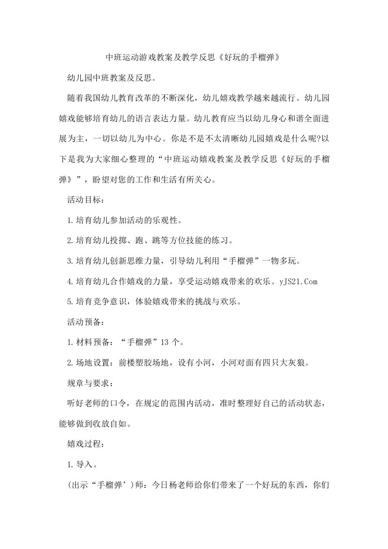 中班运动游戏教案及教学反思《好玩的手榴弹》