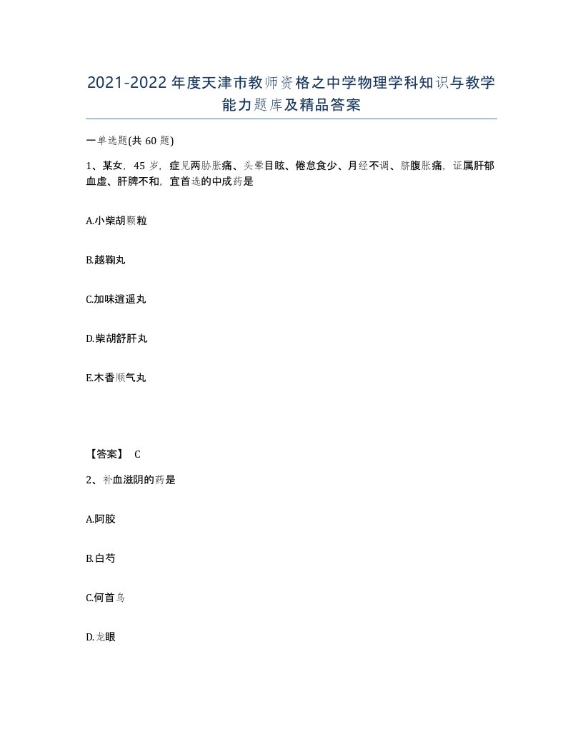 2021-2022年度天津市教师资格之中学物理学科知识与教学能力题库及答案