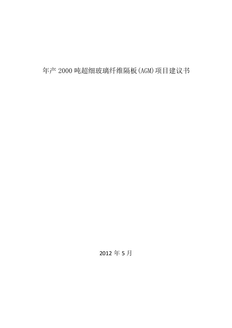 【DOC】年产2000吨年超细玻璃纤维隔板(AGM)项目建议书暨可行性研究报告