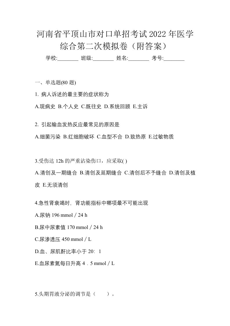 河南省平顶山市对口单招考试2022年医学综合第二次模拟卷附答案