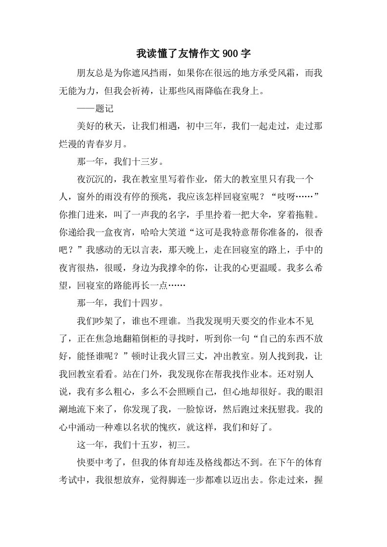 我读懂了友情作文900字