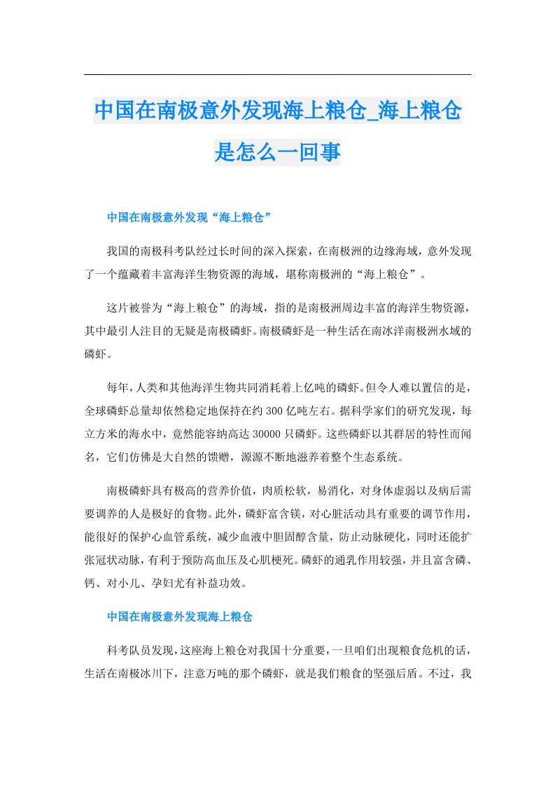 中国在南极意外发现海上粮仓_海上粮仓是怎么一回事