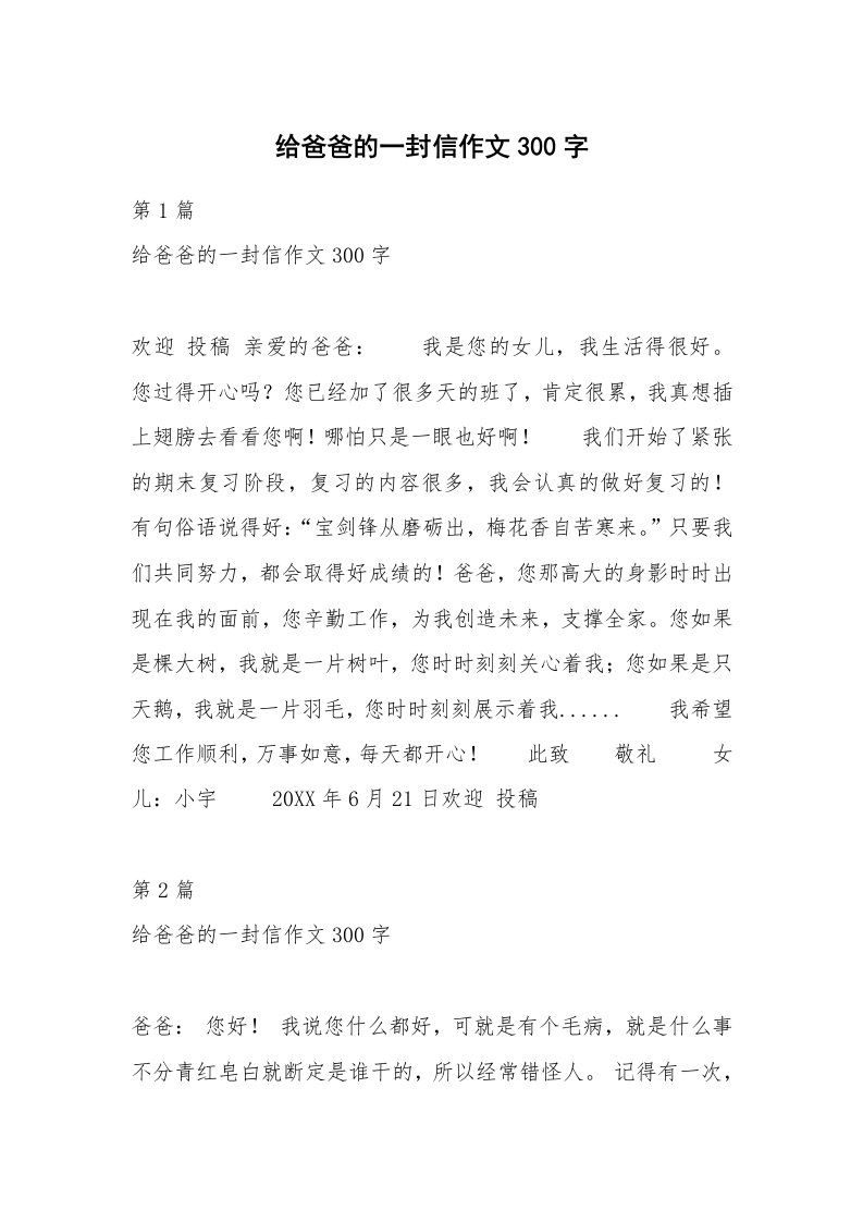 给爸爸的一封信作文300字