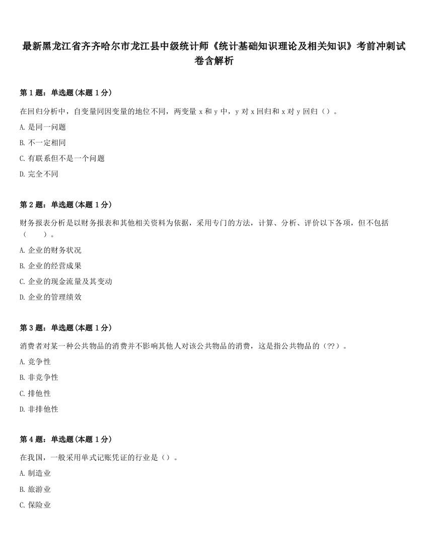 最新黑龙江省齐齐哈尔市龙江县中级统计师《统计基础知识理论及相关知识》考前冲刺试卷含解析