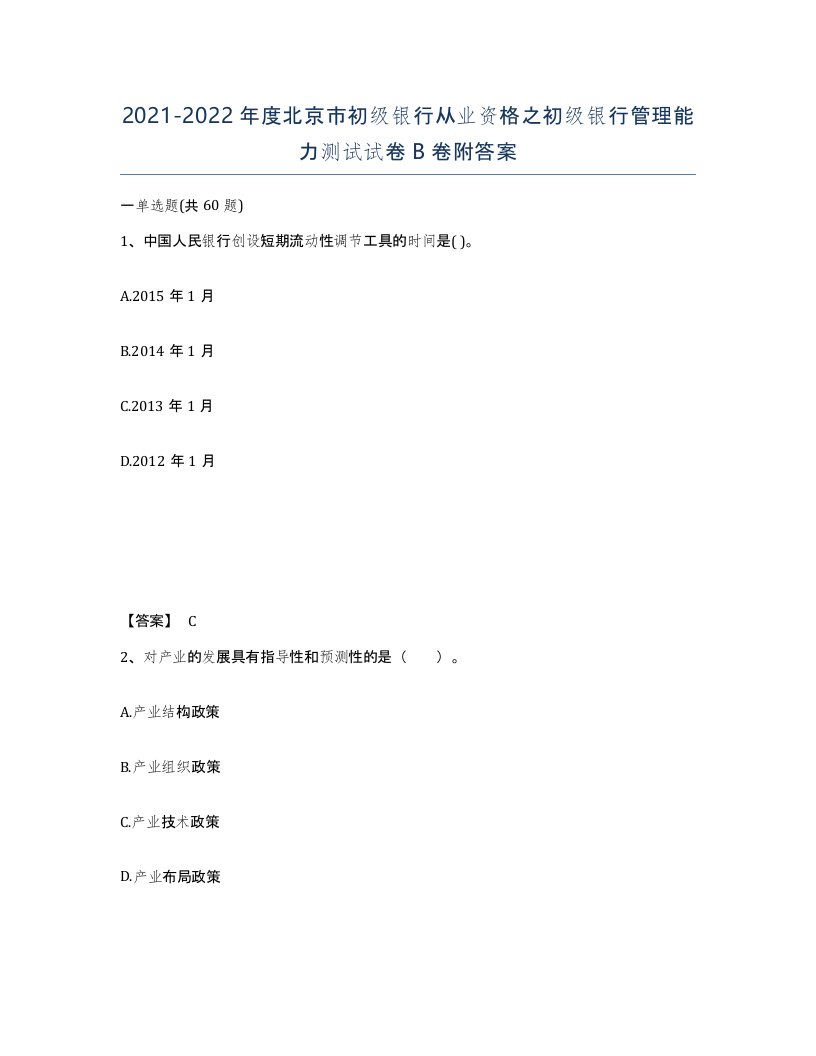 2021-2022年度北京市初级银行从业资格之初级银行管理能力测试试卷B卷附答案