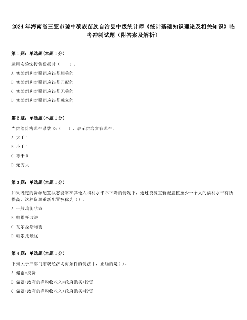 2024年海南省三亚市琼中黎族苗族自治县中级统计师《统计基础知识理论及相关知识》临考冲刺试题（附答案及解析）