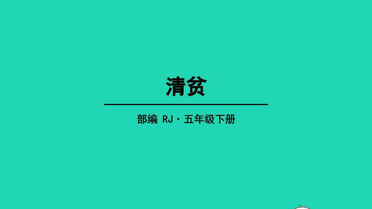 五年级语文下册第四单元12清贫教学课件新人教版