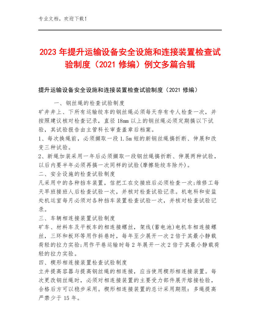 2023年提升运输设备安全设施和连接装置检查试验制度（2021修编）例文多篇合辑