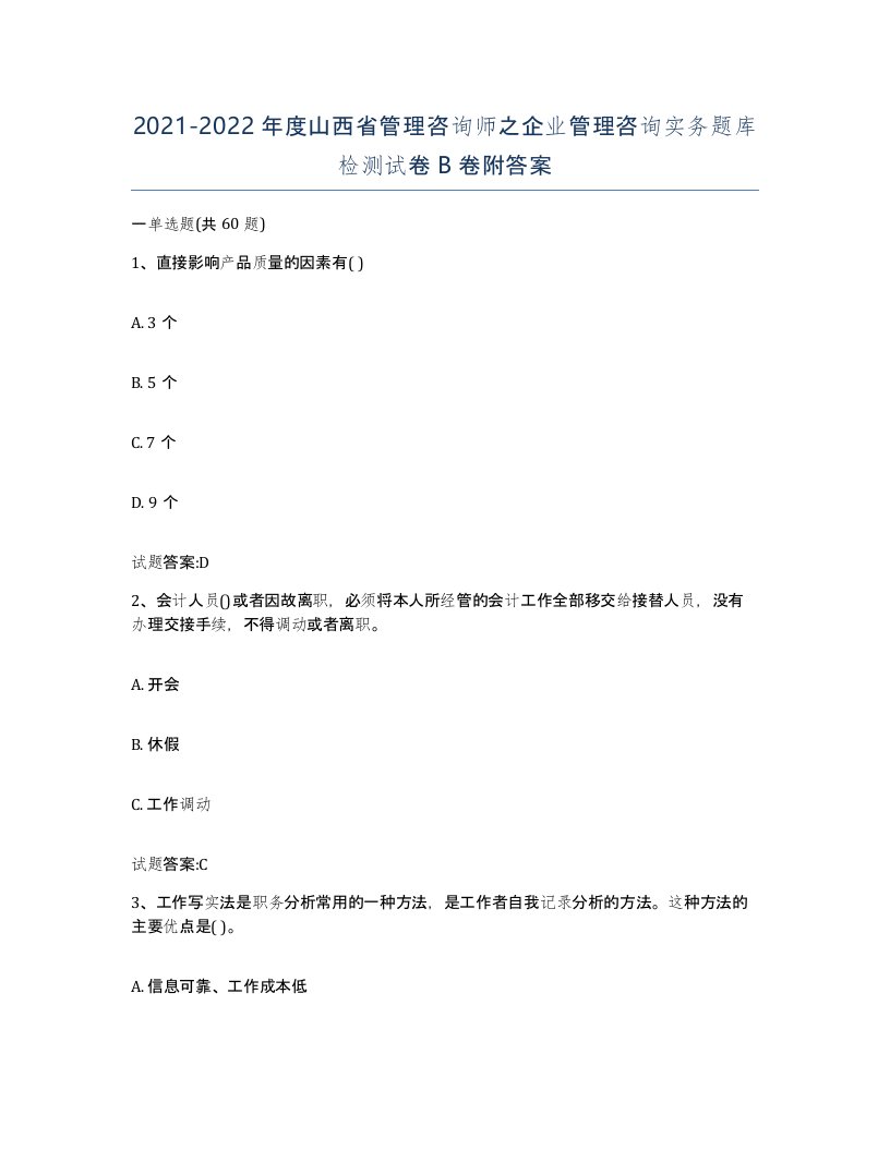 2021-2022年度山西省管理咨询师之企业管理咨询实务题库检测试卷B卷附答案