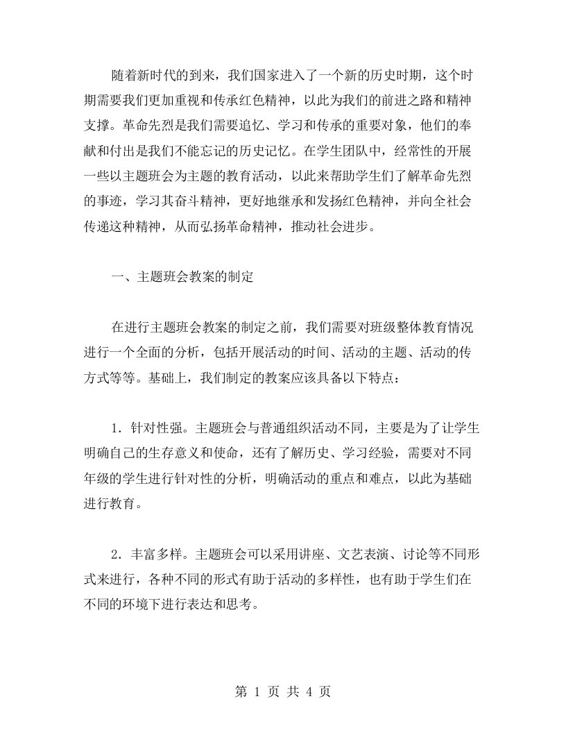 传承红色精神——了解革命先烈主题班会教案