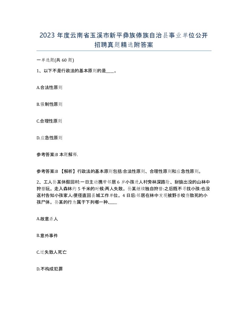 2023年度云南省玉溪市新平彝族傣族自治县事业单位公开招聘真题附答案