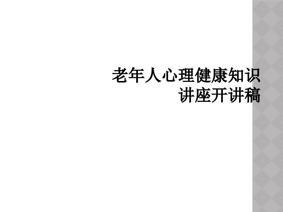 老年人心理健康知识讲座开讲稿