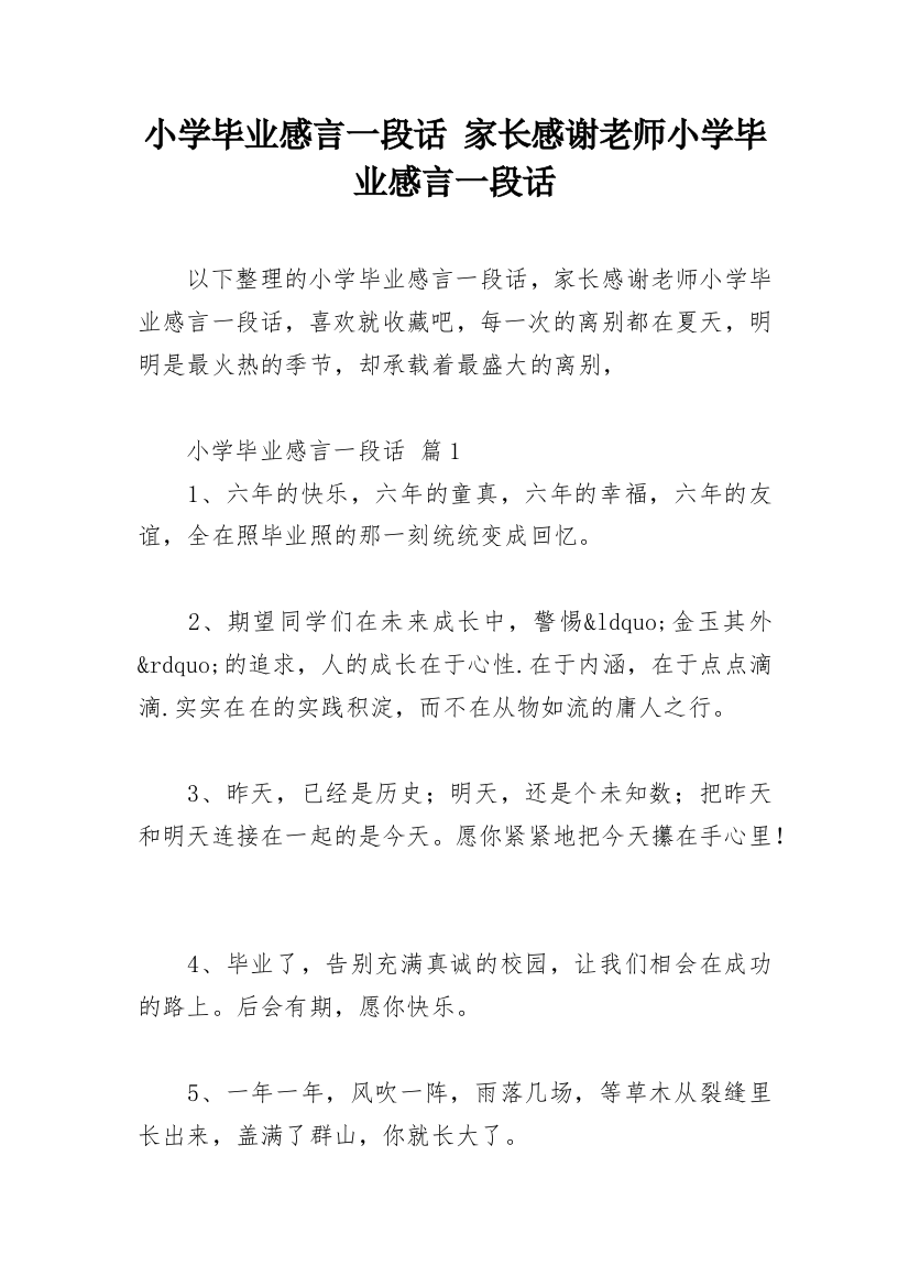 小学毕业感言一段话