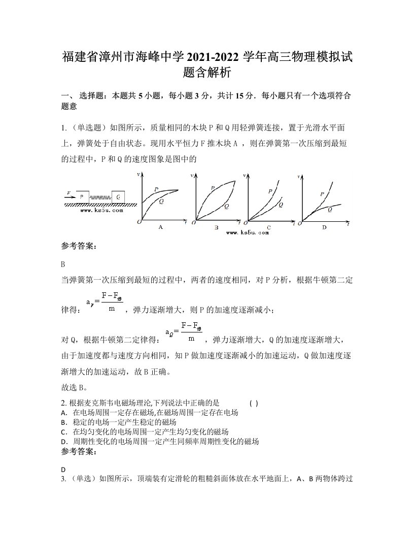 福建省漳州市海峰中学2021-2022学年高三物理模拟试题含解析