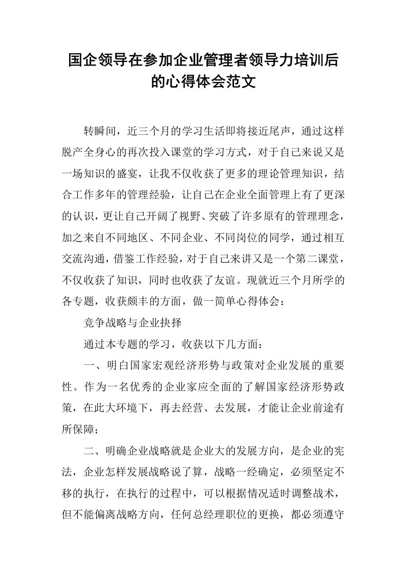 国企领导在参加企业管理者领导力培训后的心得体会范文