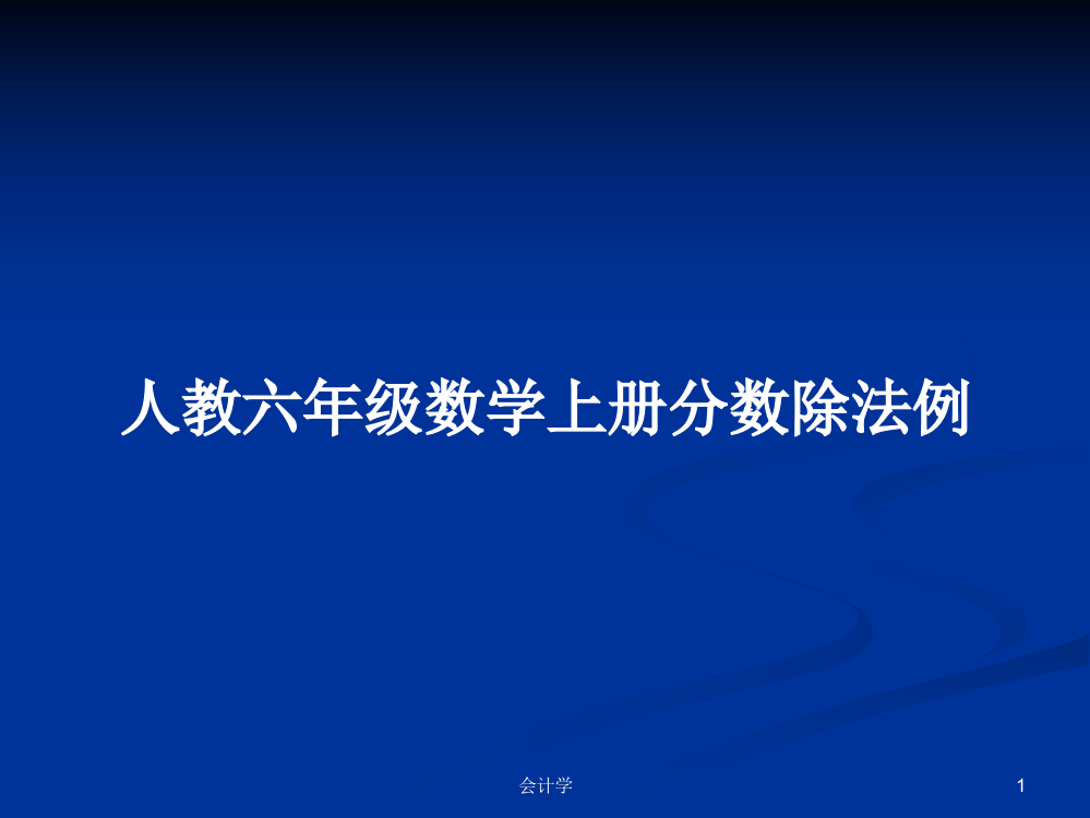 人教六年级数学上册分数除法例学习资料