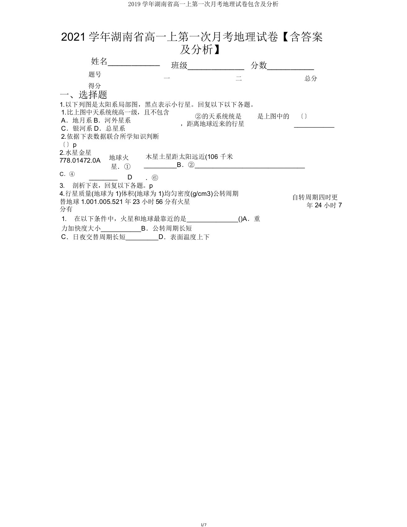 2019学年湖南省高一上第一次月考地理试卷包括及解析