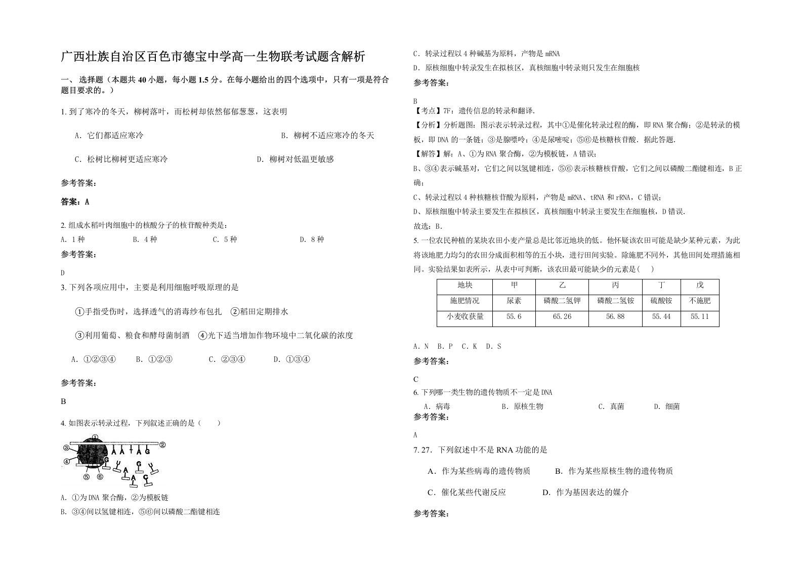 广西壮族自治区百色市德宝中学高一生物联考试题含解析