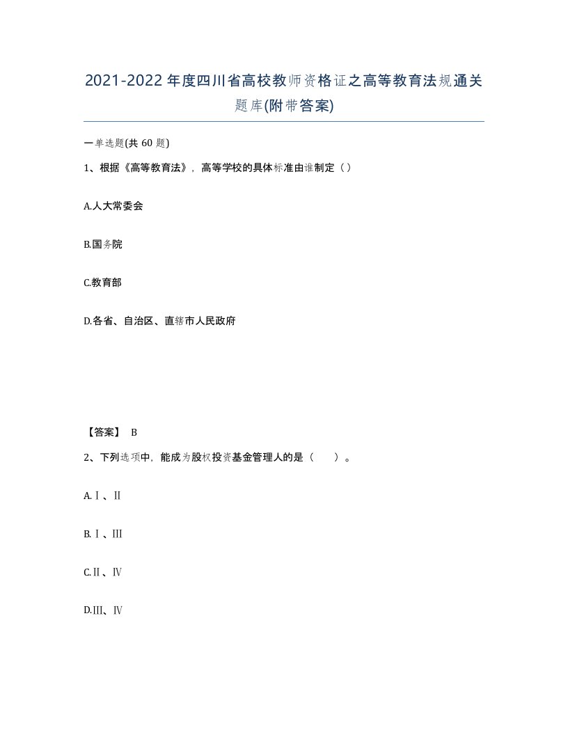 2021-2022年度四川省高校教师资格证之高等教育法规通关题库附带答案