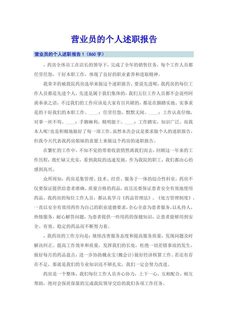 营业员的个人述职报告