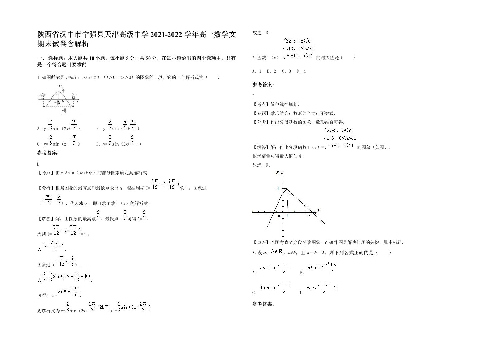 陕西省汉中市宁强县天津高级中学2021-2022学年高一数学文期末试卷含解析