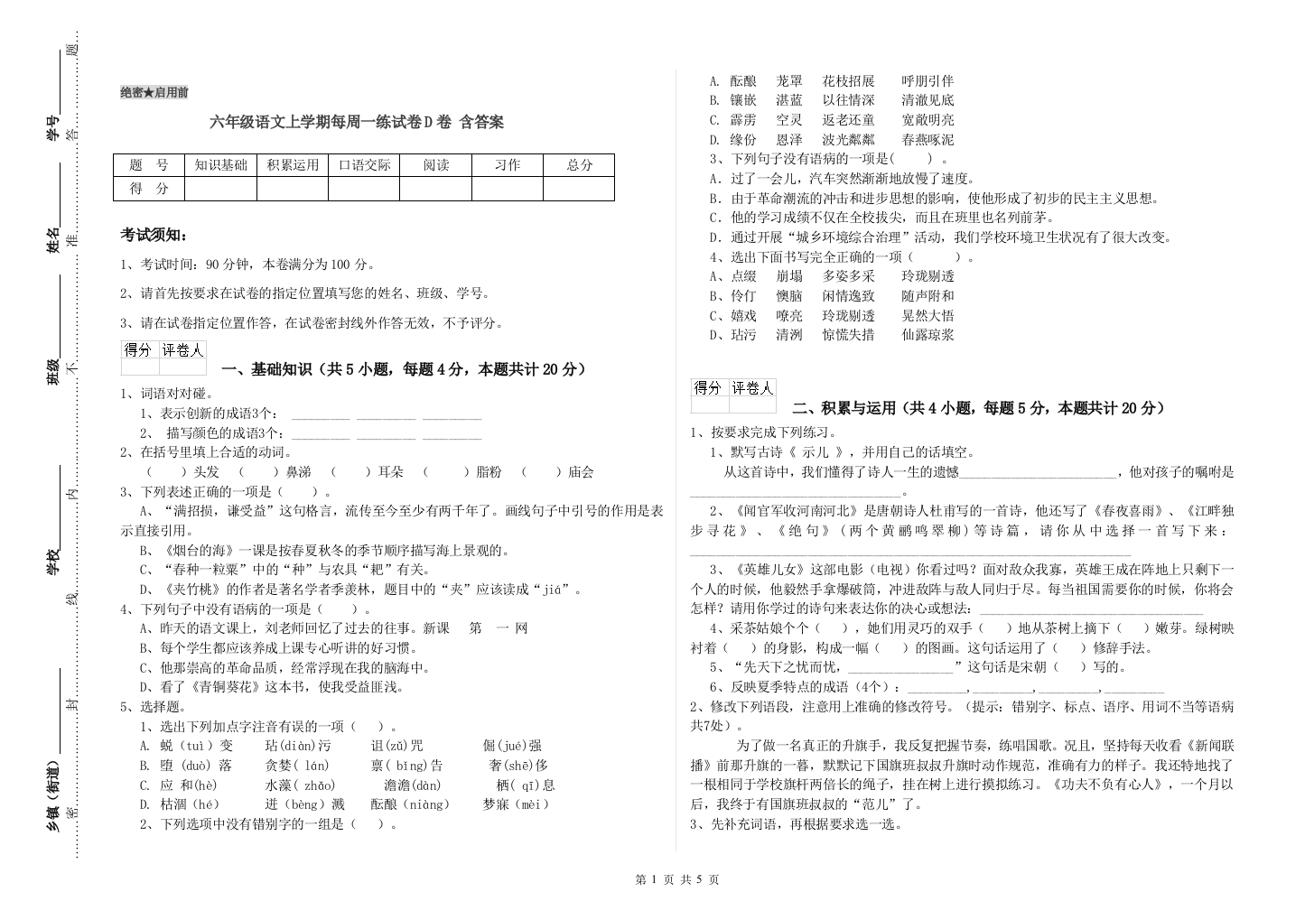 六年级语文上学期每周一练试卷D卷-含答案