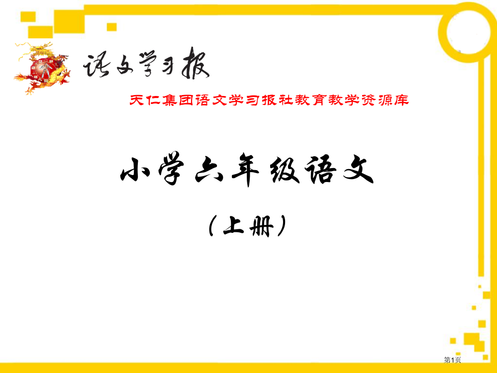 小学六年级语文上册省公开课一等奖全国示范课微课金奖PPT课件