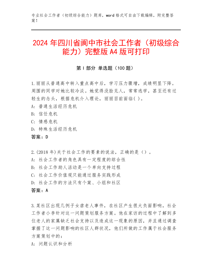 2024年四川省阆中市社会工作者（初级综合能力）完整版A4版可打印