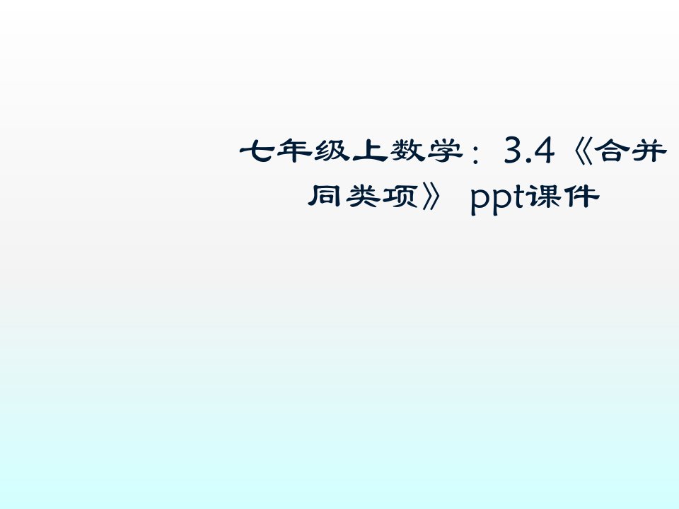 数学34合并同类项(苏科版七年级上)市公开课获奖课件省名师示范课获奖课件