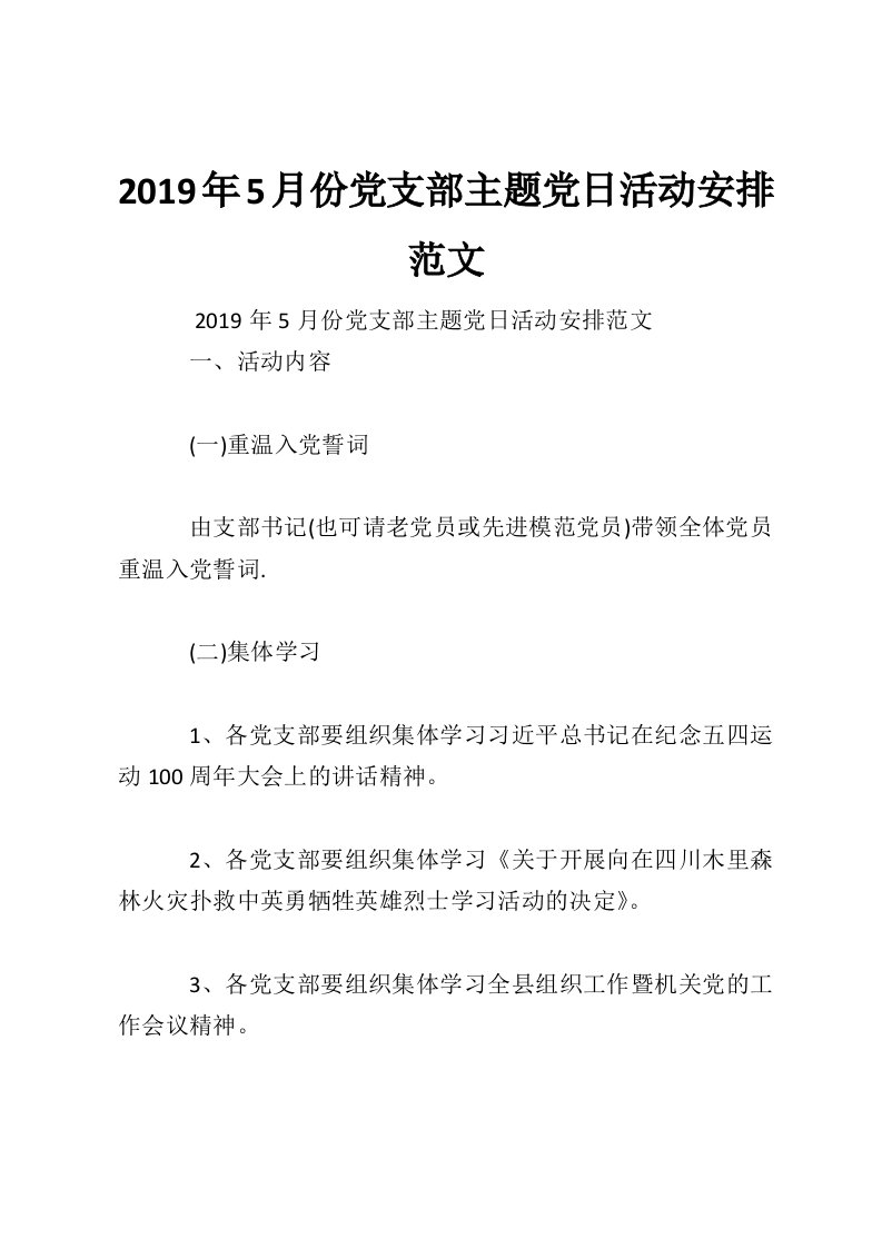 2019年5月份党支部主题党日活动安排范文