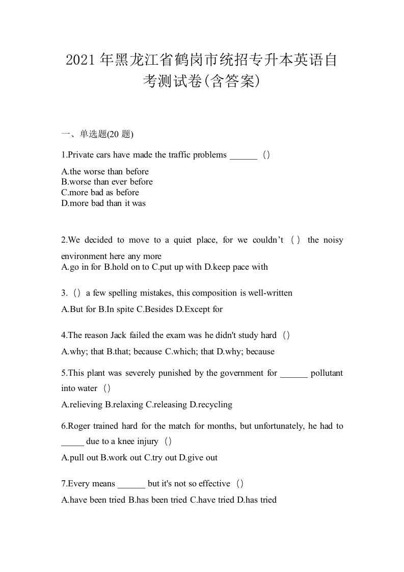 2021年黑龙江省鹤岗市统招专升本英语自考测试卷含答案