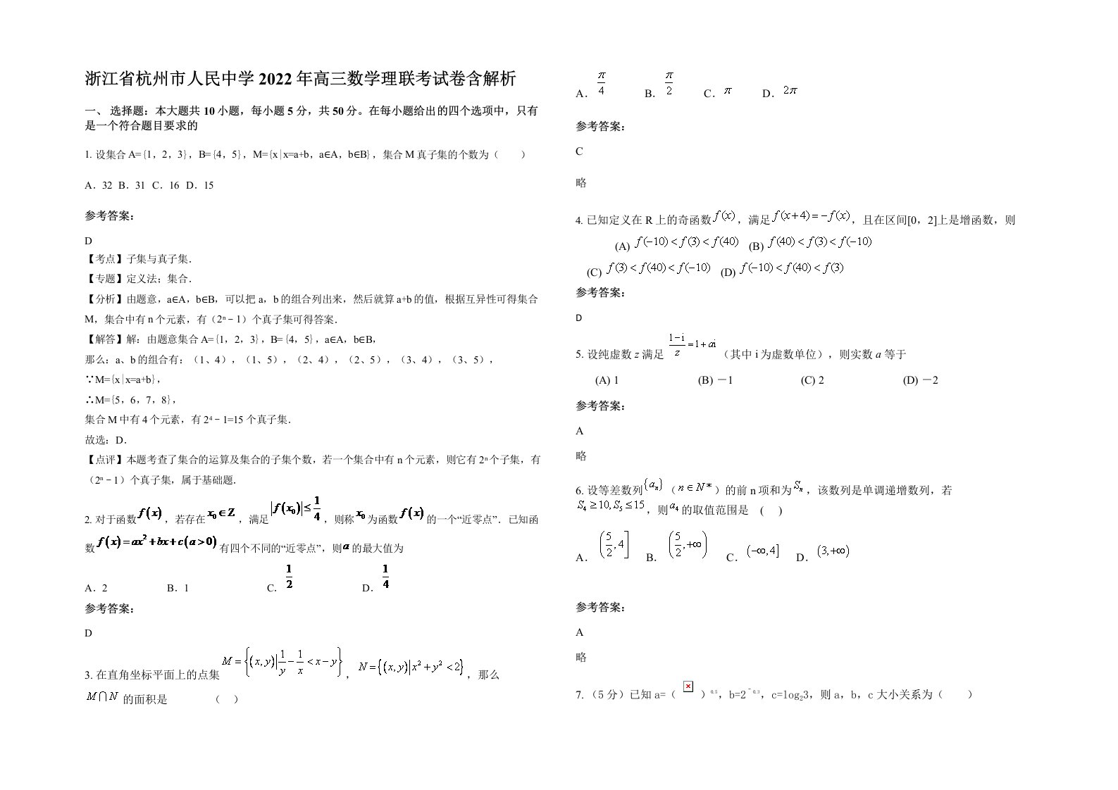 浙江省杭州市人民中学2022年高三数学理联考试卷含解析