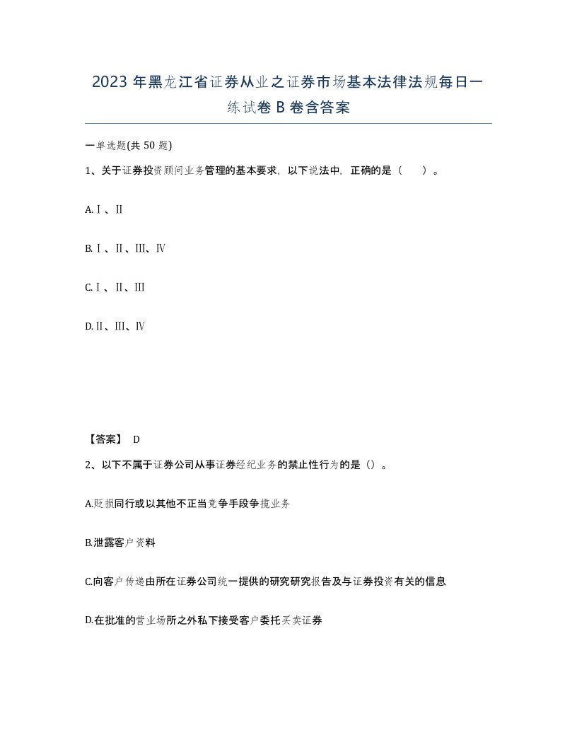 2023年黑龙江省证券从业之证券市场基本法律法规每日一练试卷B卷含答案