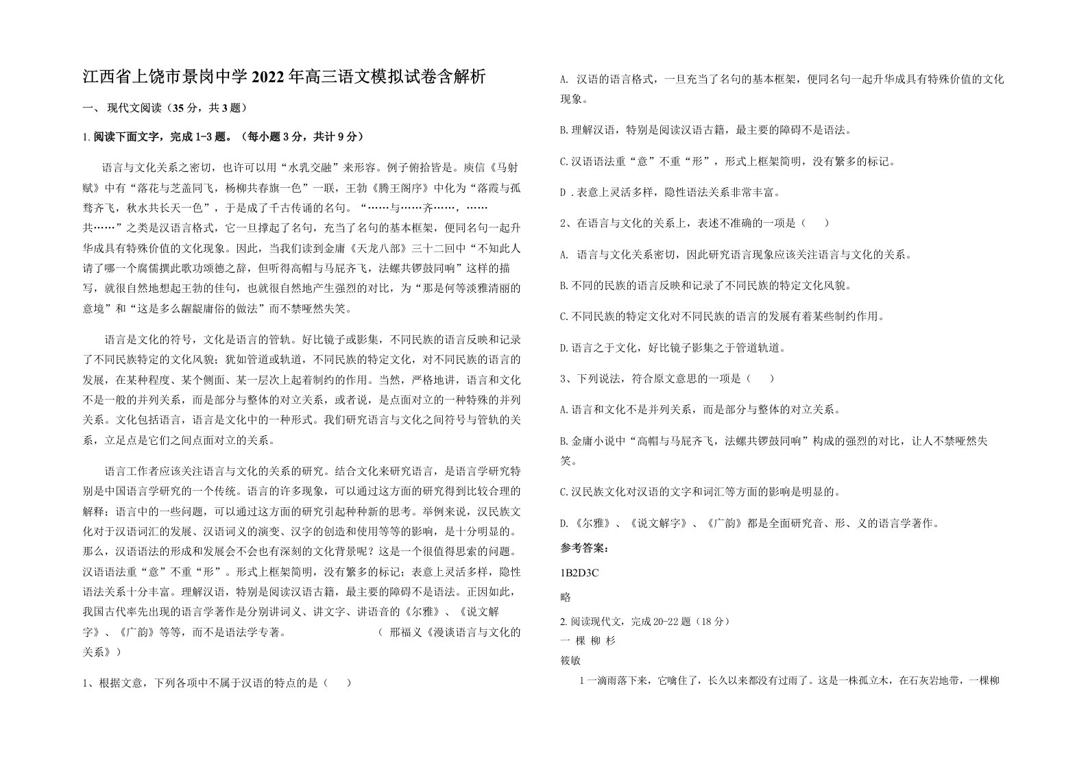 江西省上饶市景岗中学2022年高三语文模拟试卷含解析