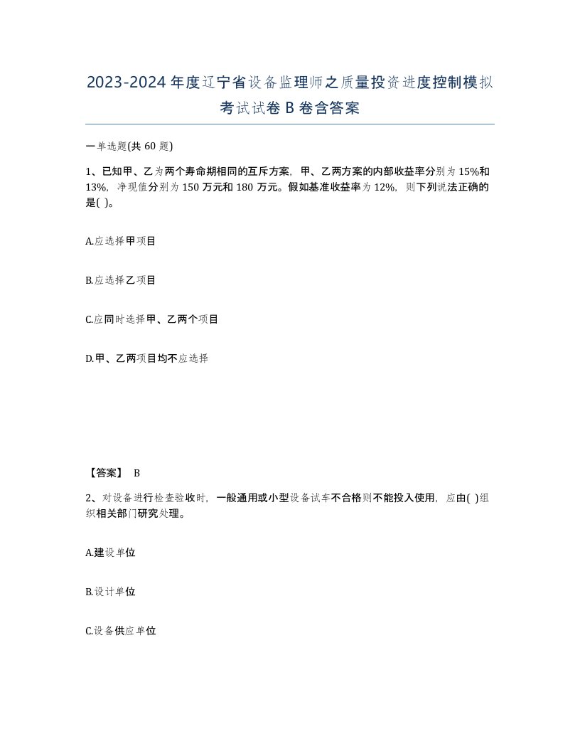 2023-2024年度辽宁省设备监理师之质量投资进度控制模拟考试试卷B卷含答案