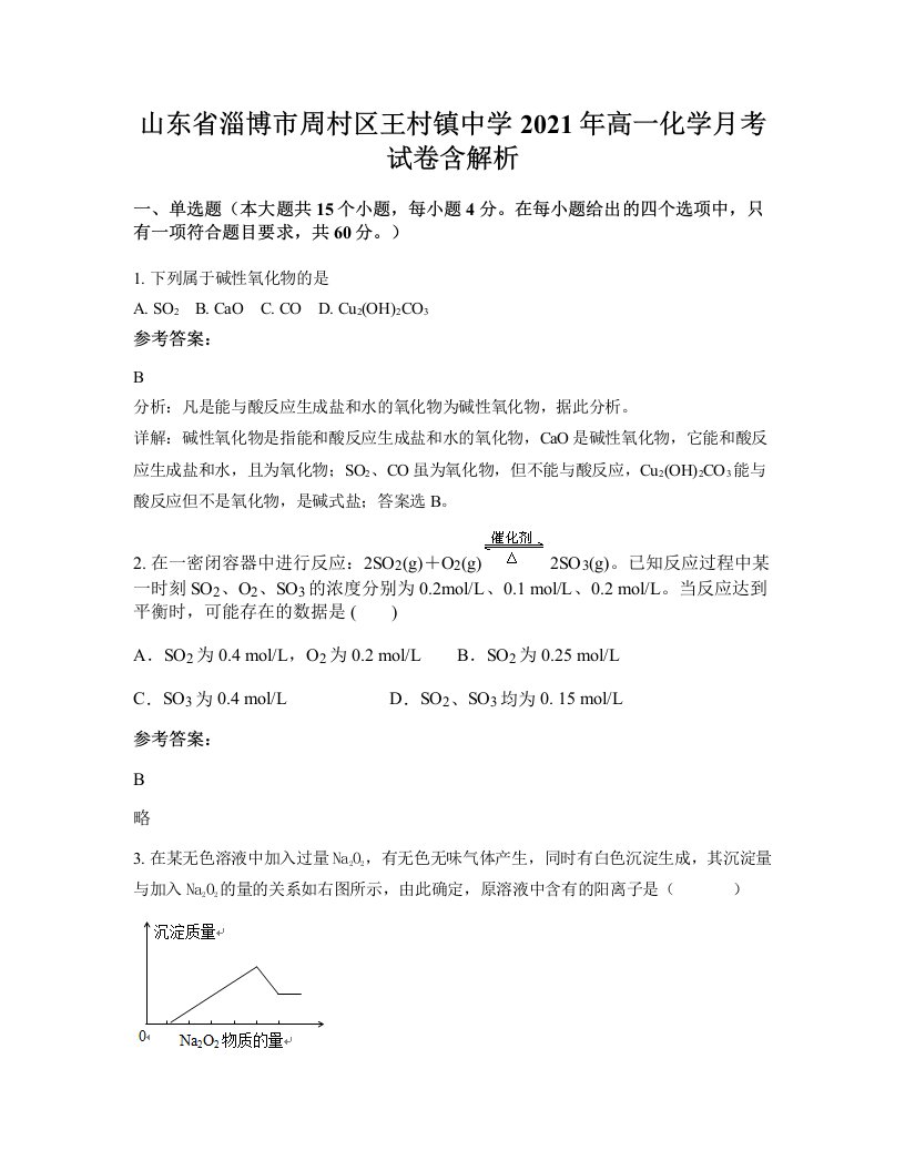 山东省淄博市周村区王村镇中学2021年高一化学月考试卷含解析