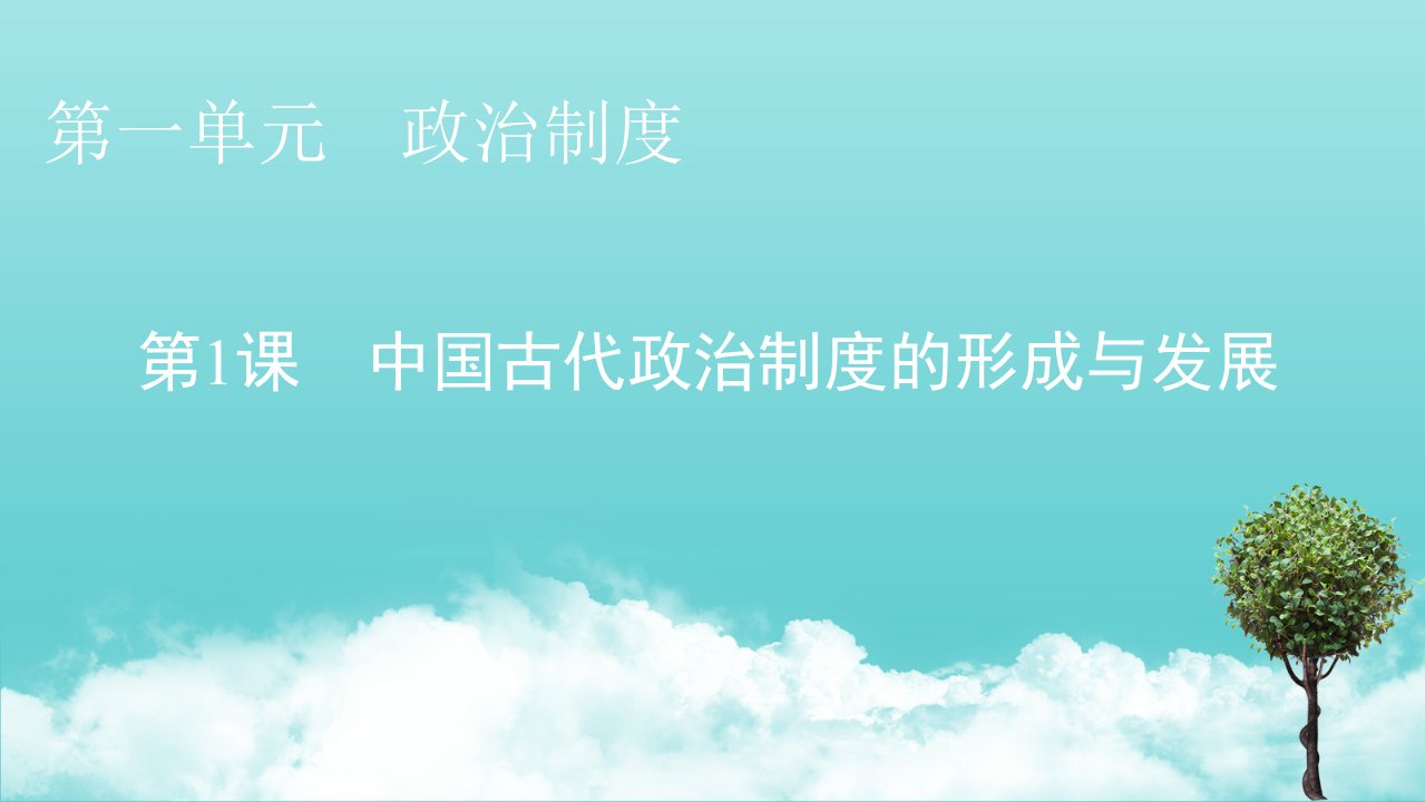 2021_2022学年新教材高中历史第一单元政治制度第1课中国古代政治制度的形成与发展课件新人教版选择性必修1