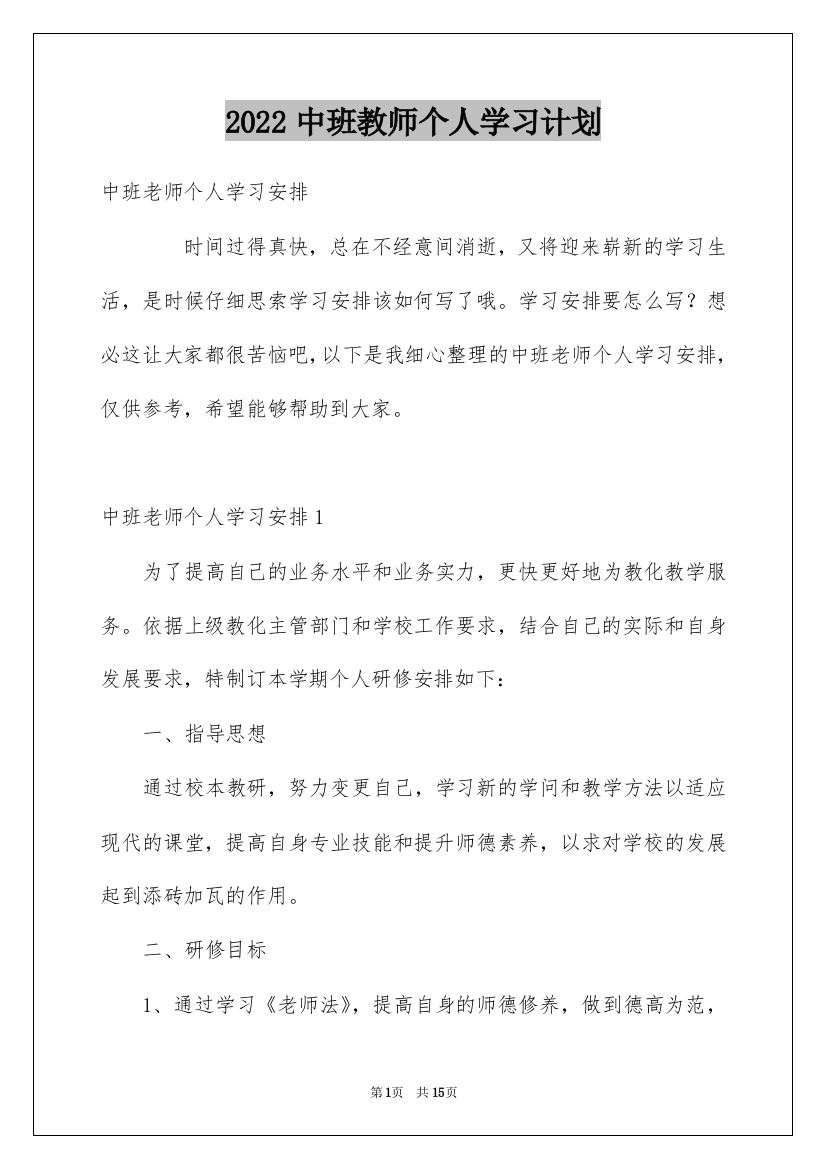 2022中班教师个人学习计划_1