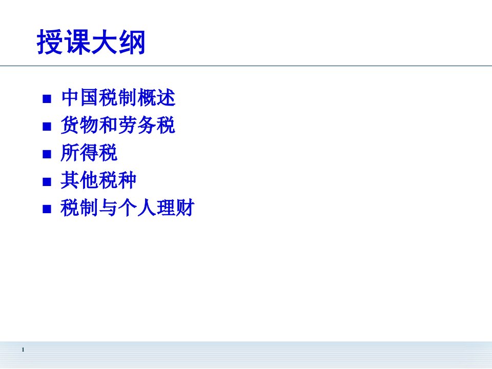 中国税收制度简介121页PPT(1)