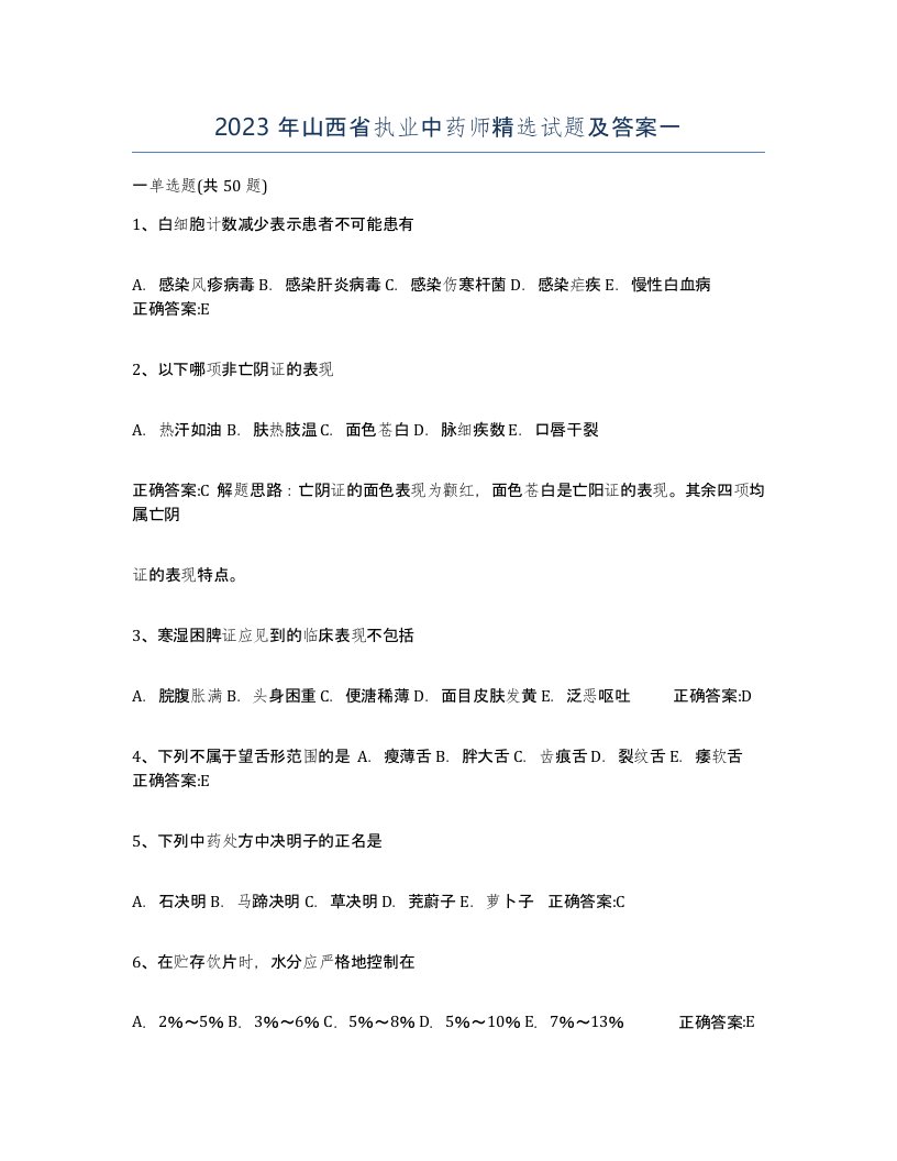 2023年山西省执业中药师试题及答案一