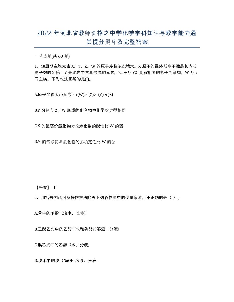 2022年河北省教师资格之中学化学学科知识与教学能力通关提分题库及完整答案