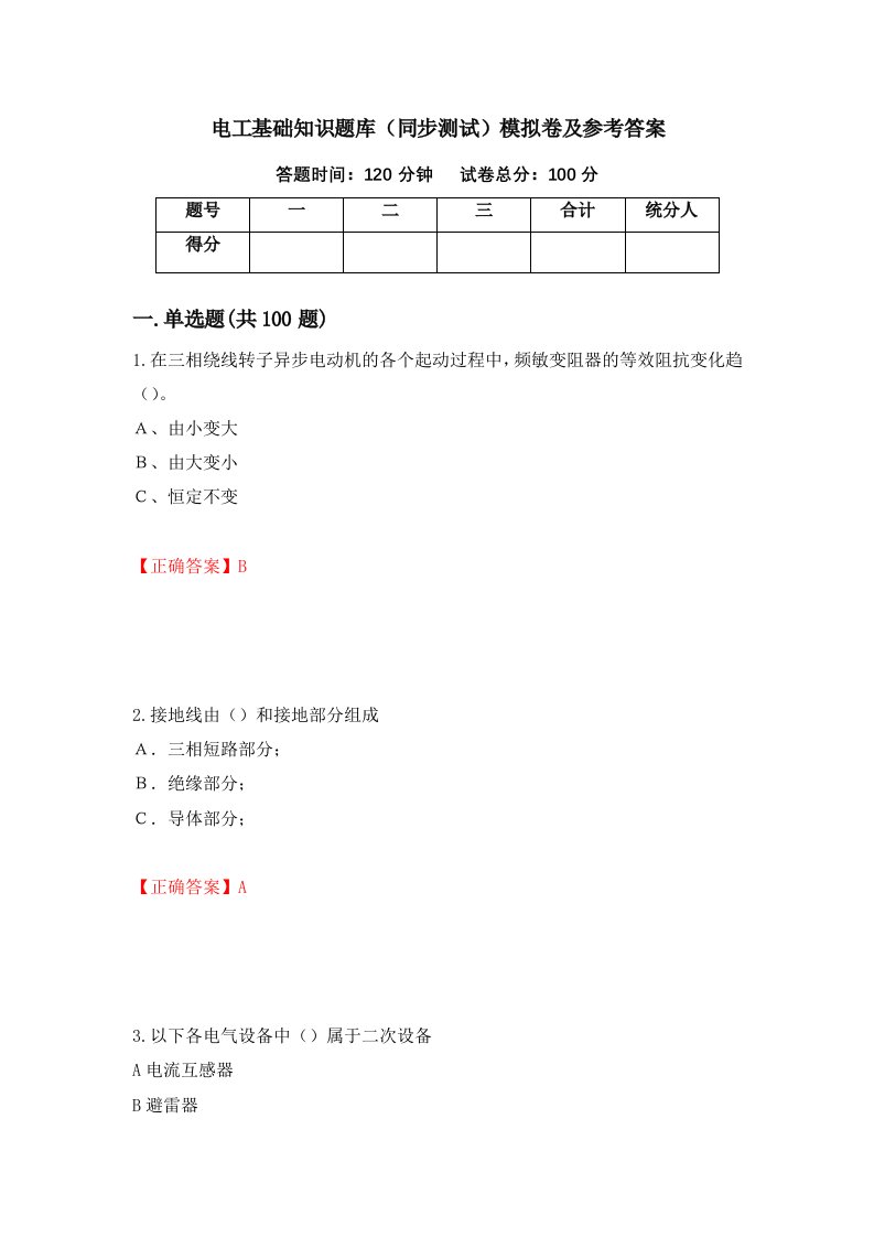 电工基础知识题库同步测试模拟卷及参考答案16