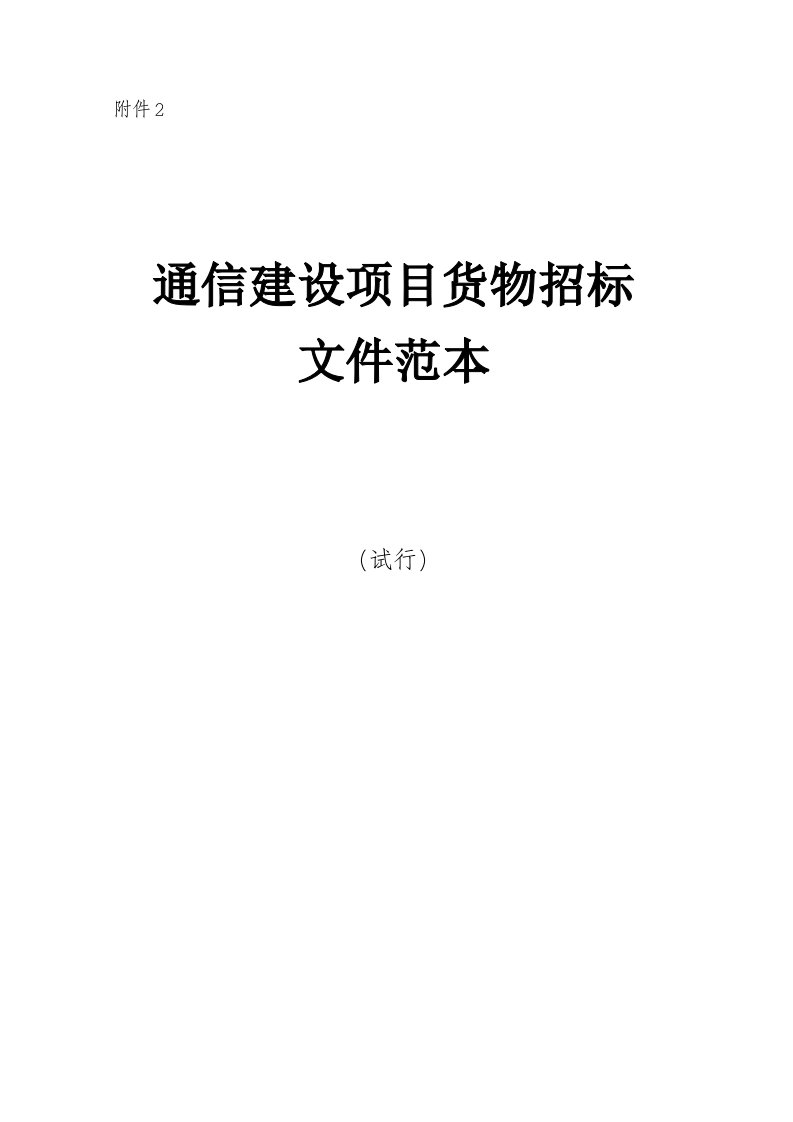 《通信建设项目货物招标文件范本(试行)》